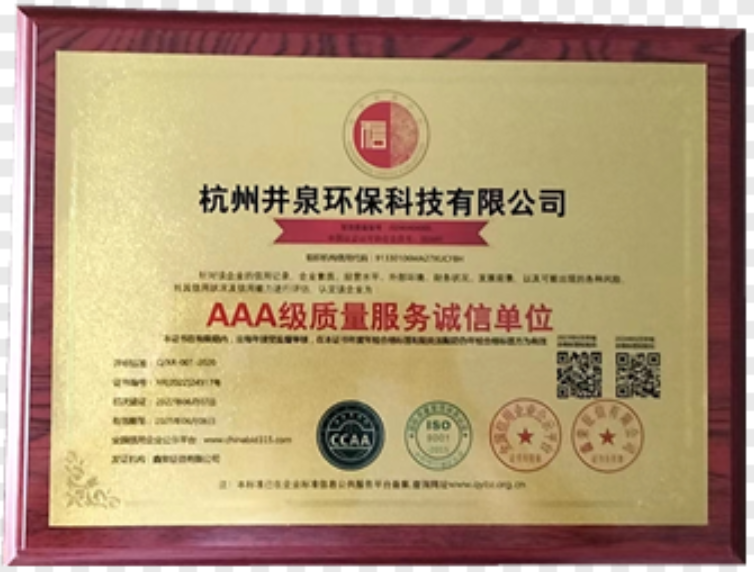 AAA級質量服務誠信單位